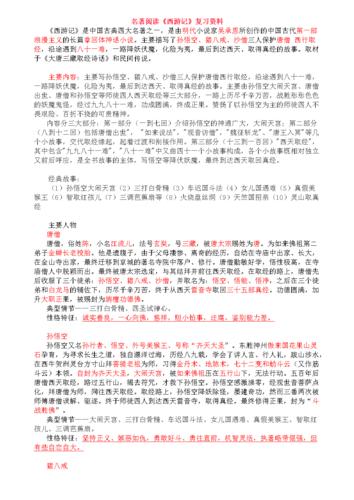 名著阅读《西游记》的知识点整理.doc