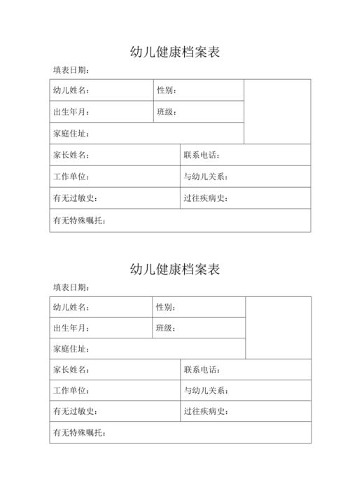 幼儿健康档案表