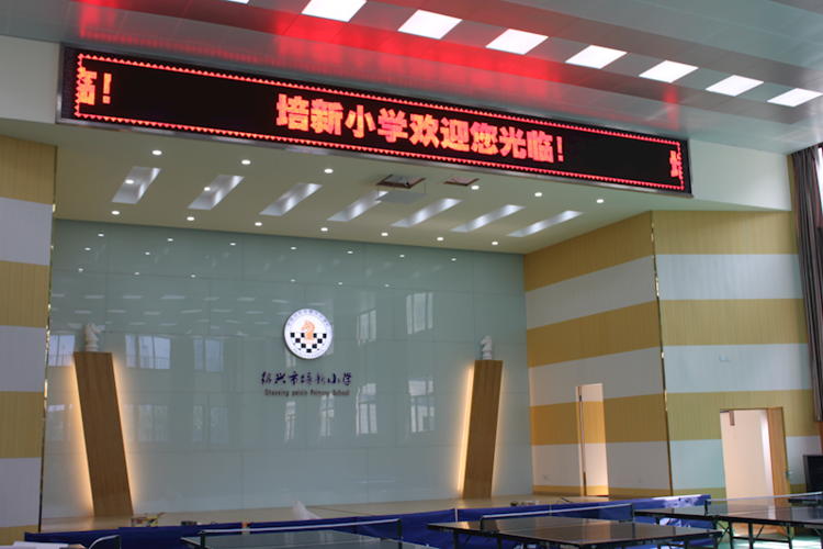 绍兴市培新小学
