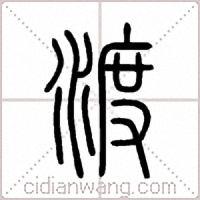 拼音:dù清代陈昌治刻本【说文解字】渡【卷十一】【水部】渡濟也.