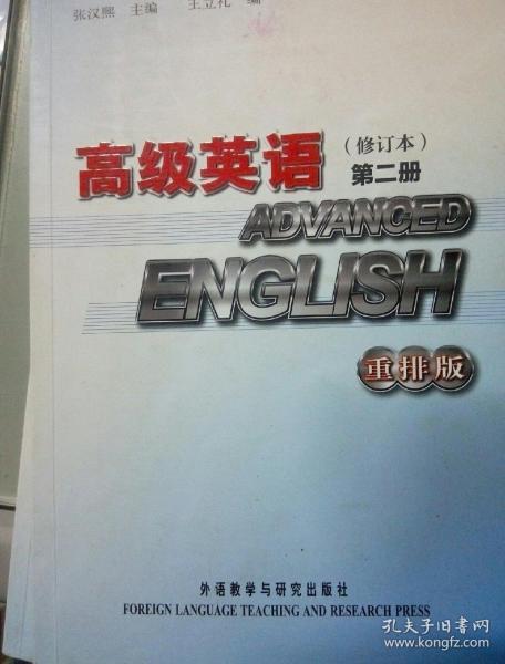 高级英语2(修订本)(重排版)