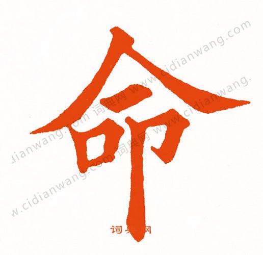 命楷书书法字典