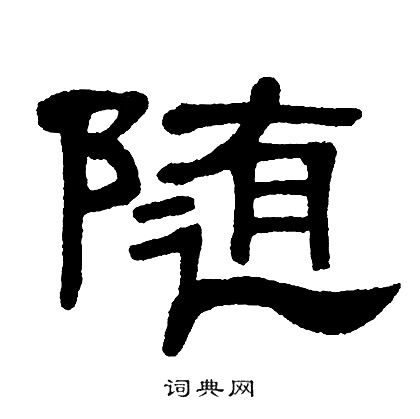 随字隶书写法_随隶书怎么写好看_随书法图片_词典网