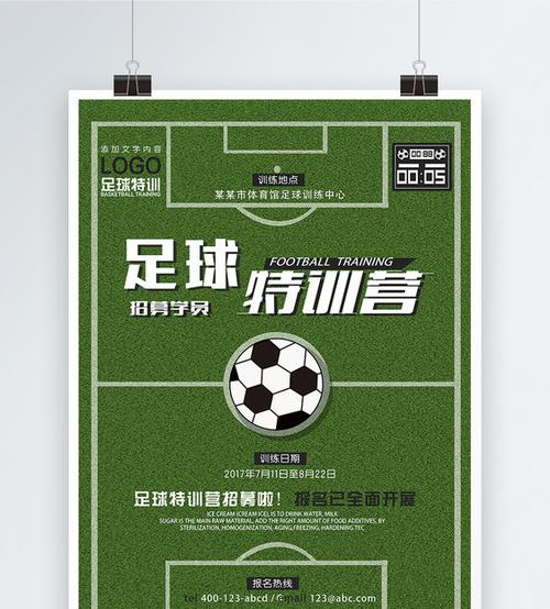 足球特训营招生培训海报