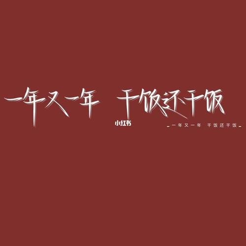 2021年新年朋友圈文案_新年去哪玩_小红花_壁纸_素材
