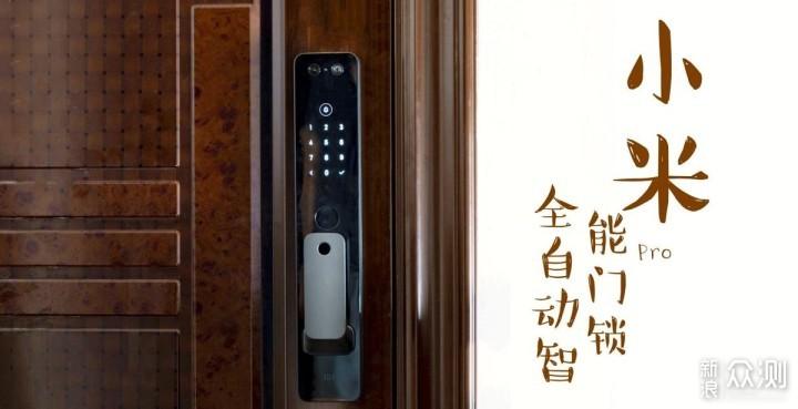 小米全自动智能门锁pro体验:支持变声通话