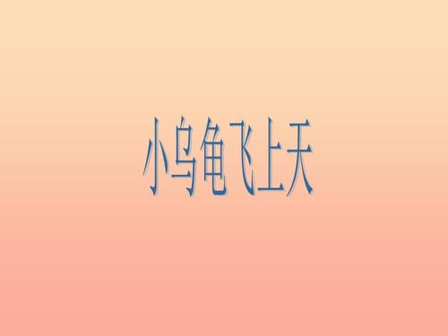 二年级音乐下册 第2课《小乌龟飞上天》课件2 湘艺版.