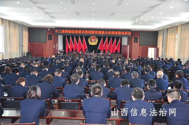 芮城县公安局召开第十二届芮城县委第五轮巡察工作动员会