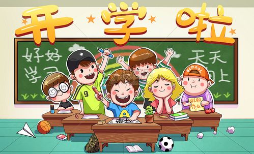 开学啦