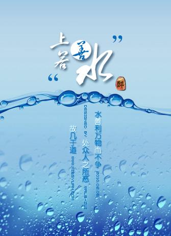 上善若水 厚德载物 - xzmuxhb - 网易博客