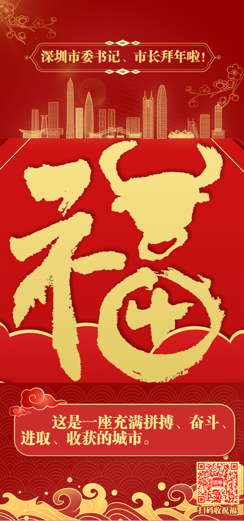 想知道深圳市委书记,市长牛年行大运金牛贺新春
