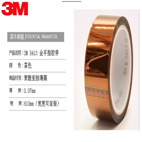 3m5413聚酰亚胺高温防焊保护高温胶带3m7413d/3m98c12