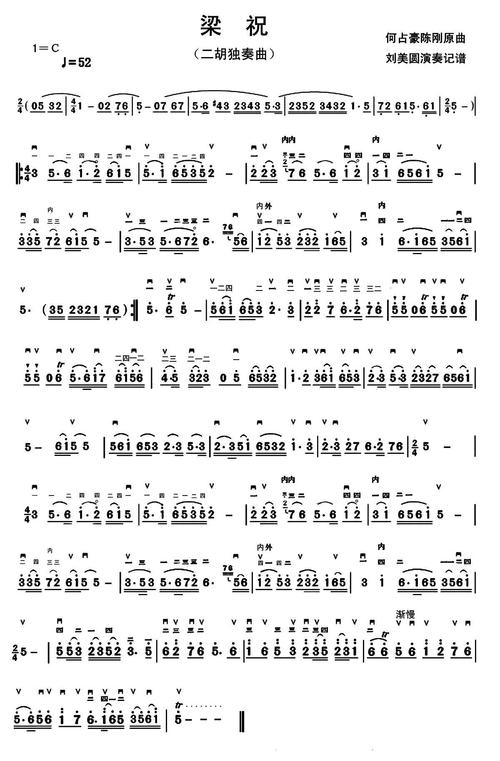 梁祝(选段)(刘美圆演奏记谱版) 二胡谱