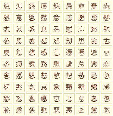 心偏旁有哪些字