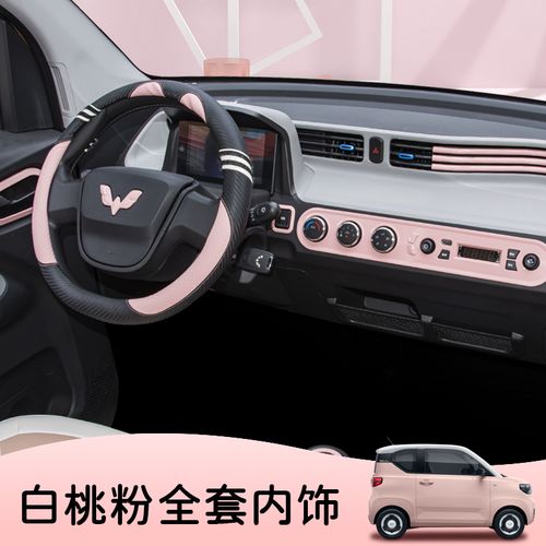 五菱宏光miniev马卡龙白桃粉内饰改装装饰件贴片风口