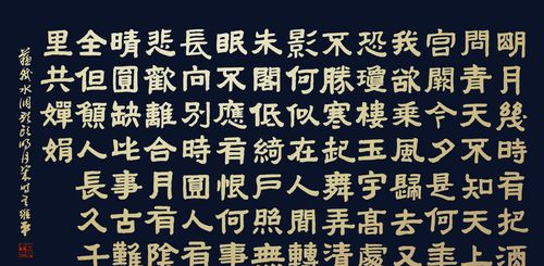 胡维平隶书创作 苏轼《水调歌头 明月几时有》