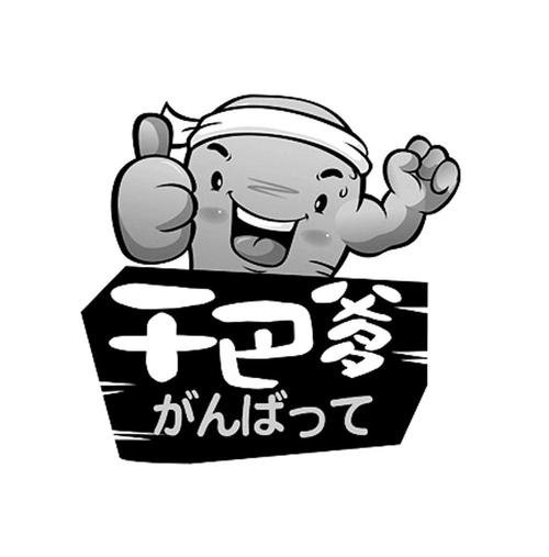 干巴爹