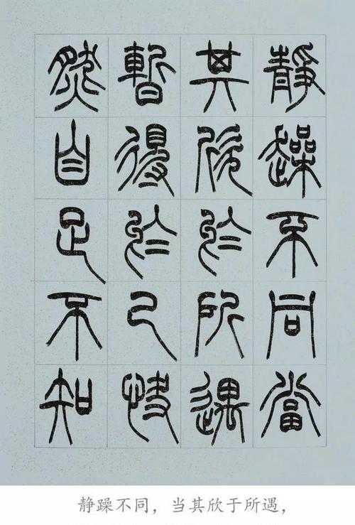 篆书《兰亭序》,字字珠玑