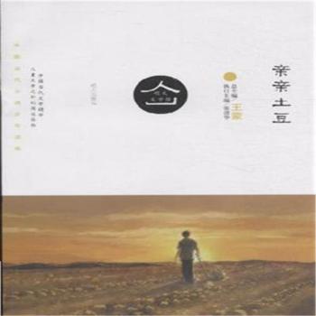 明天文学馆:亲亲土豆(新版) [7-10岁]