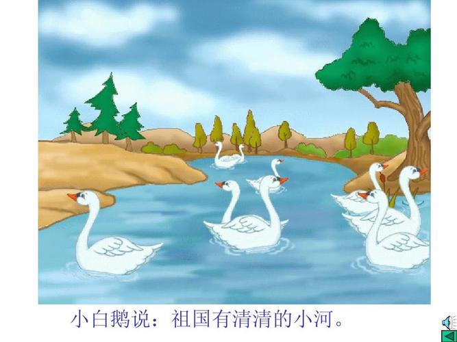 小白鹅说:祖国有清清的小河.