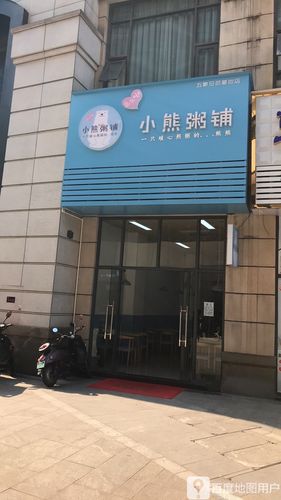 小熊粥铺五象店