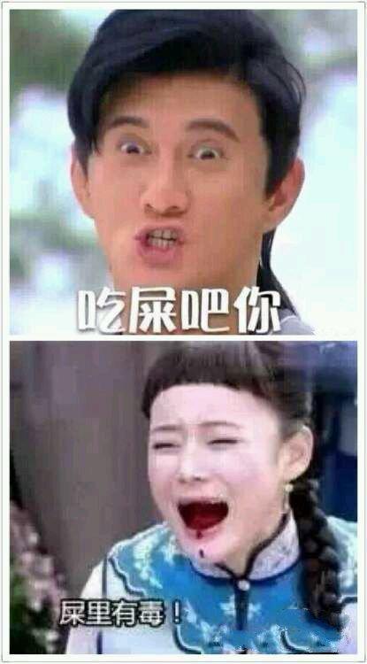 吃屎吧你,屎里有毒!