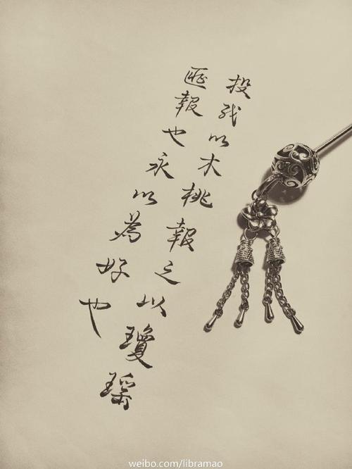 诗经# 国风卫风木瓜「匪报也,永以.