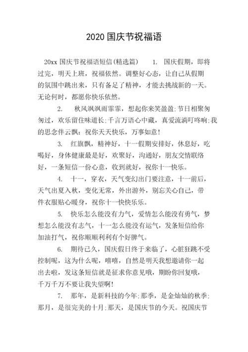 2020国庆节祝福语.doc 7页