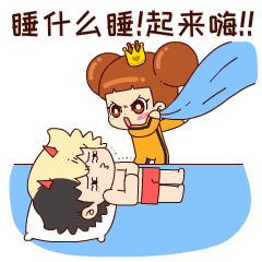 睡什么睡?给我起来嗨