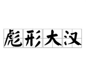 彪形大汉的反义词大全