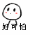 好可怕!_可怕表情