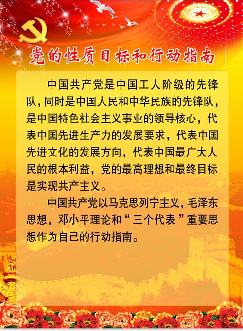 党的性质目标和行动指南