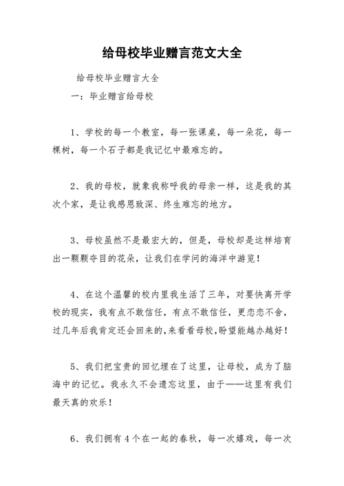 2021年给母校毕业赠言范文大全.docx 42页