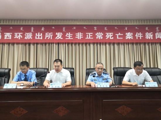 内蒙古自治区五原县召开新闻发布会,通报了西环派出所非正常死亡案件