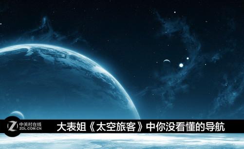 大表姐《太空旅客》中你没看懂的导航