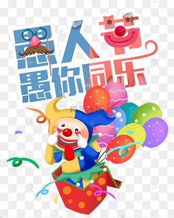 愚人节愚你同乐
