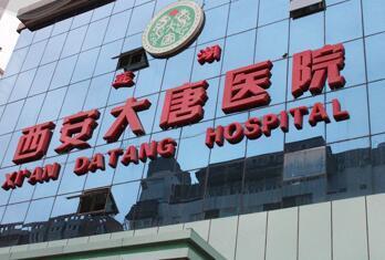 西安莲湖大唐医院