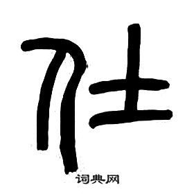 仕篆书书法字典