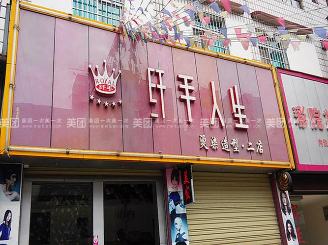 隆阳区 丽人 美发 纤手人生(九龙店)   商家详情 门店服务
