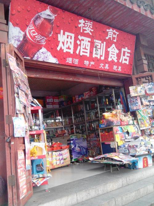 楼前烟酒副食店