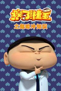 疯了桂宝之趣味冷知识