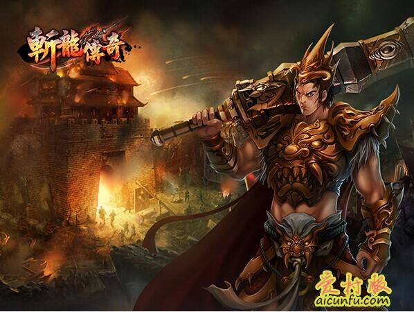 神降历练战魔龙《斩龙传奇》屠龙传说再现
