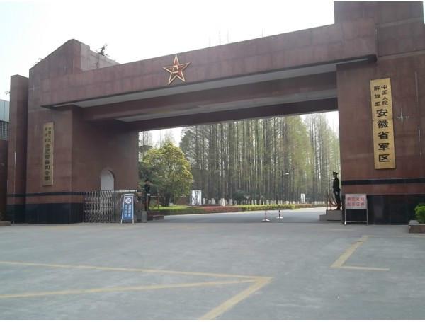 安徽省军区