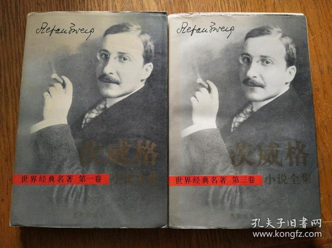 《茨威格小说全集》低价购书_斯蒂芬·茨威格_文学_孔网