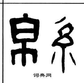 王福庵写的篆书玄