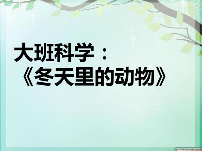 幼教幼儿园优秀课件ppt-大班科学冬天里的动物