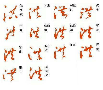 洪字的草书