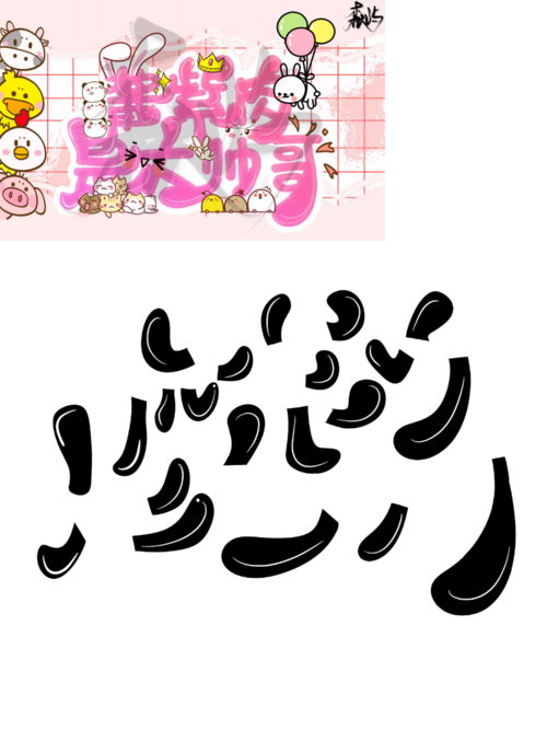 触漫q版封面字设