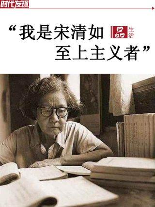 "我是宋清如至上主义者"