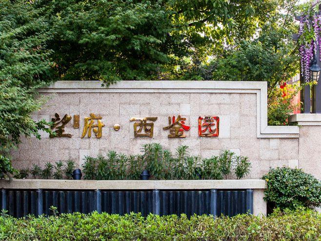 绍兴景瑞望府西鉴园 新中式 古典风格 景墙 景观设计(sed新西林景观